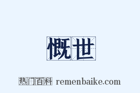 慨世是什么意思的图片